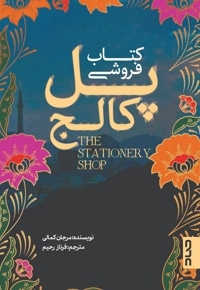 کتاب فروشی پل کالج